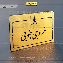پلاک راهنما خروجی جنوبی - تصویر 23